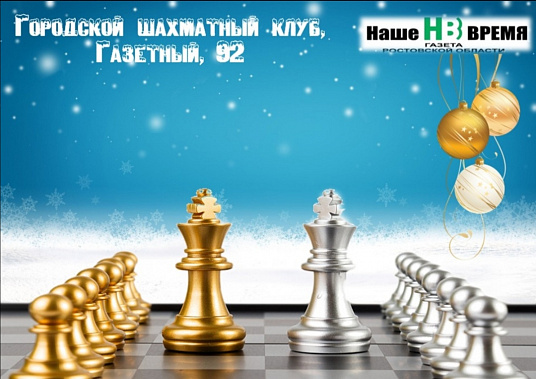 Ростов-на-Дону принимает шахматный фестиваль «Рождественские каникулы»