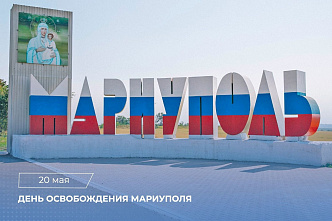 Сегодня отмечается День освобождения Мариуполя