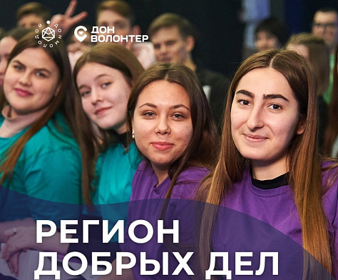 На Дону объявили 12 месяцев добрых дел