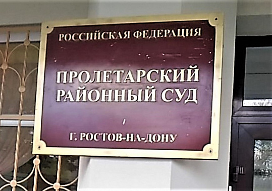 Экс-чиновницу Стеллу Руф осудили в Ростове-на-Дону