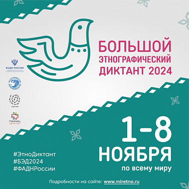 Дончане проверят знания на «Большом этнографическом диктанте»