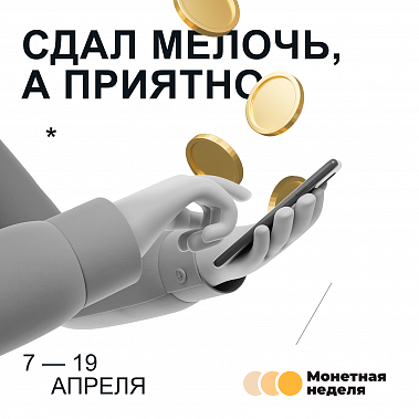 Жителям Ростовской области предложили обменять мелочь на бумажные деньги