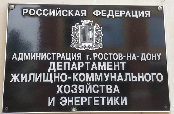 В департаменте ЖКХ и энергетики Ростова сегодня прошла выемка документов