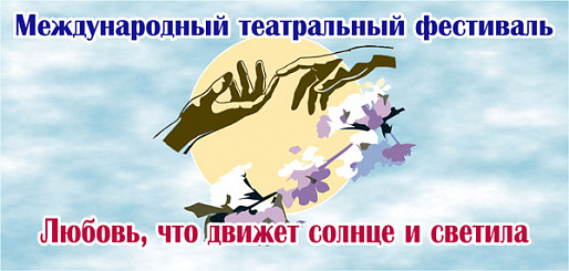 Фестиваль «Любовь, что движет солнца и светила» начался в Новошахтинске