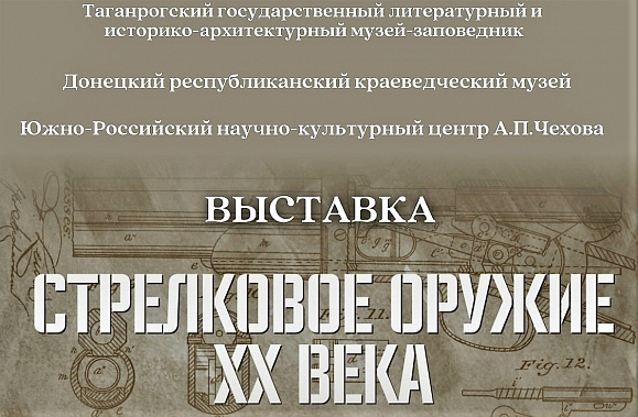 Выставка стрелкового оружия из ДНР будет работать в Таганроге до конца сентября