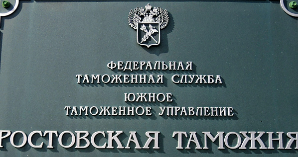 В Ростовской таможне проведут акцию «На что жалуетесь?»