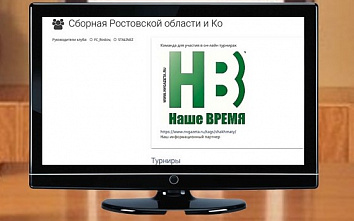 Сегодня вечером сборная Ростовской области сыграет на шахматном онлайн-турнире «Дружественный»
