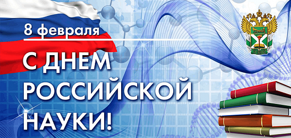 Сегодня – День российской науки