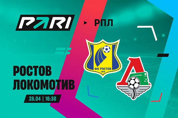 «Ростов» принимает «Локомотив» в матче футбольного чемпионата РПЛ. Каковы прогнозы?