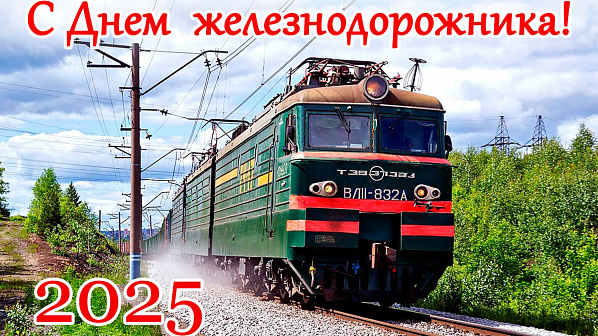 Сегодня - День железнодорожника