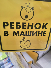 Сел в машину- пристегнись!
