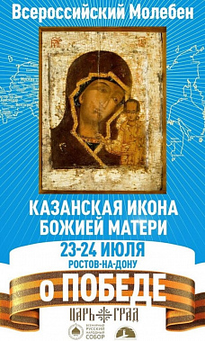 В Ростов прибыла Казанская икона Божией Матери