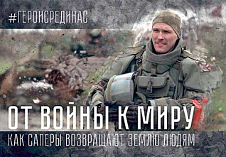 Сапер «Егерь» и его героический прадед