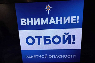 Объявлен отбой ракетной опасности на Дону