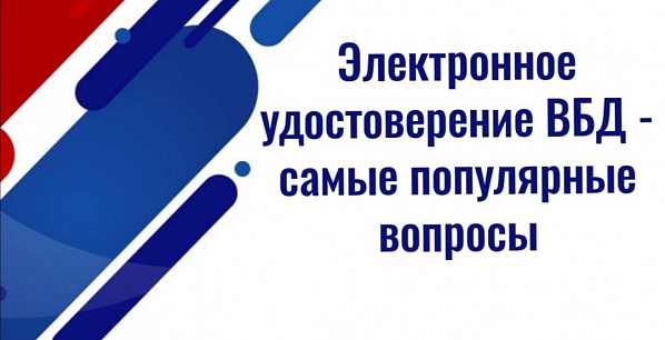 О том, как можно пользоваться электронным удостоверением ВБД