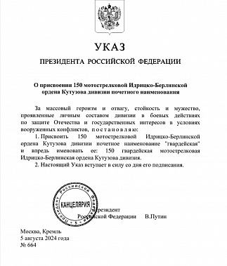 150-й мотострелковой Идрицко-Берлинской ордена Кутузова дивизии и 8-й армии присвоено почетное наименование «гвардейская»