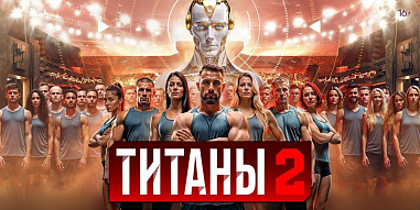 «Русская кувалда» из Волгодонска Дмитрий Кудряшов выступит в экстремальном спортивном шоу «Титаны»
