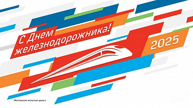 Сегодня - День железнодорожника