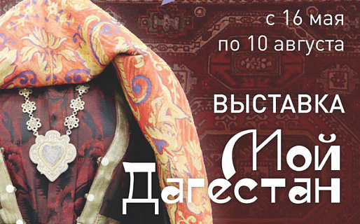 «Мой Дагестан» в Ростове