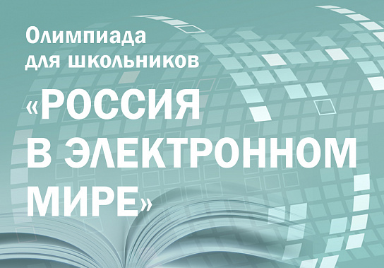 Завершается второй этап олимпиады «Россия в электронном мире» по истории, обществознанию и русскому языку