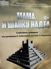 В Ростовском академическом молодёжном театре поставили спектакль «Мама, я шапку надел»