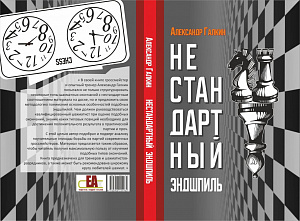 Сегодня поздравления принимает международный гроссмейстер из Ростова-на-Дону Александр Галкин