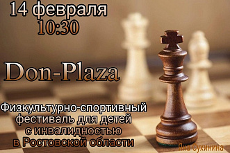 В Ростове-на-Дону проведут фестиваль для детей по адаптивным шахматам
